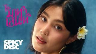 มาหาเสน่ห์ - The Rube
