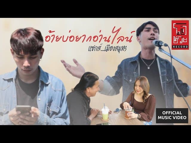 อ้ายบ่อยากอ่านไลน์