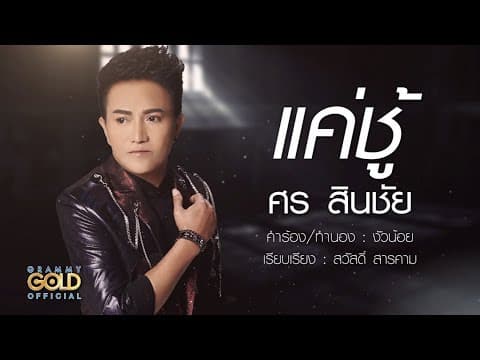 แค่ชู้ - ศร สินชัย