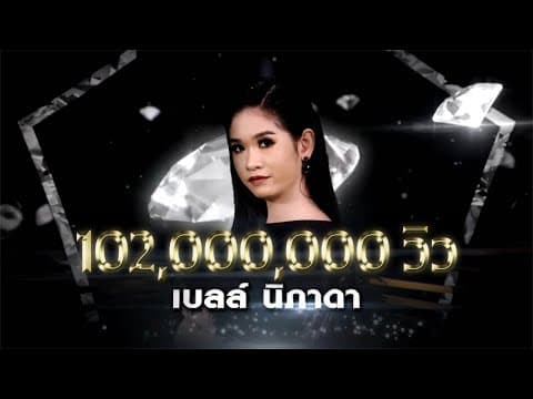 น้องมันคนโง่ - เบลล์ นิภาดา