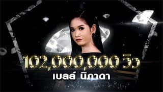น้องมันคนโง่ - เบลล์ นิภาดา