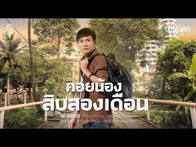 คอยน้องสิบสองเดือน