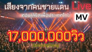 เสียงจากคนชายแดน JAIOONGTONG