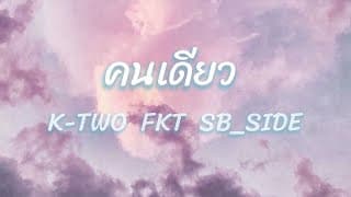 คนเดียว  x FKT x SB_SIDE