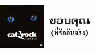 ขอบคุณ (ที่รักกันจริง)