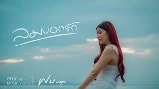 ลมบอกรัก ฝน พรสุดา