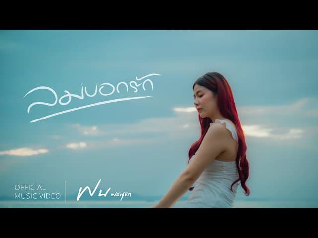 คอร์ดเพลง ลมบอกรัก ฝน พรสุดา