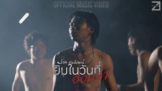 ยิ้มในวันที่อ่อนล้า - โชค ธนวัฒน์