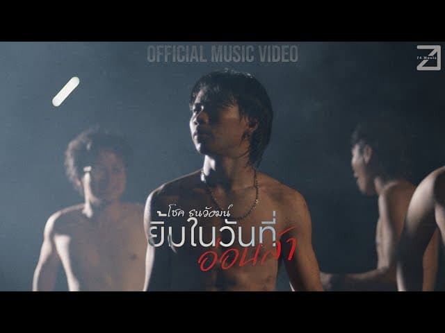 ยิ้มในวันที่อ่อนล้า