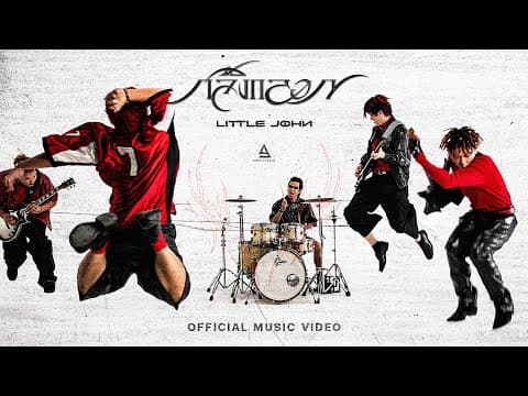 กลิ้งกลอก - Little John