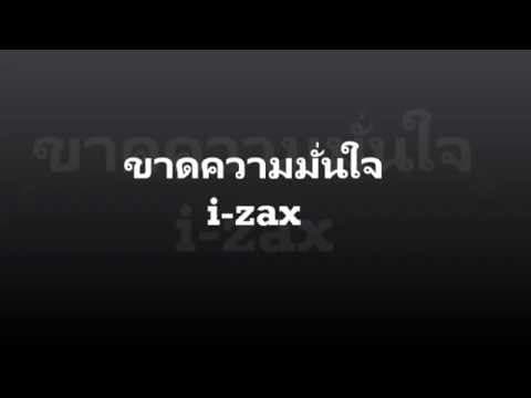 ขาดความมั่นใจ - I-ZAX