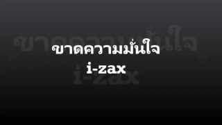 ขาดความมั่นใจ - I-ZAX