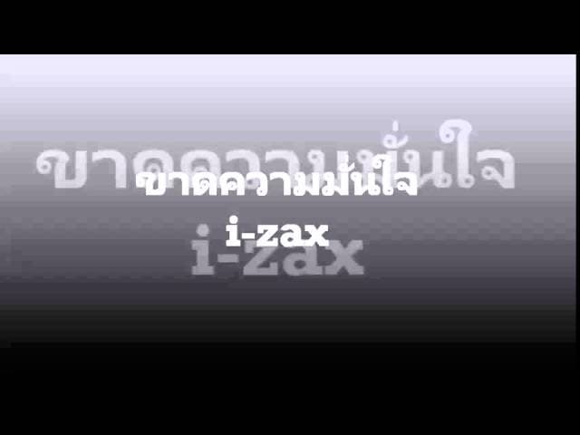ขาดความมั่นใจ - I-ZAX