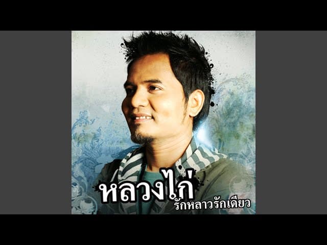 ขอบคุณที่ยังรักกัน
