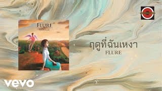ฤดูที่ฉันเหงา