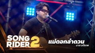 แม่ดอกลำดวน - บาส อดิเทพ