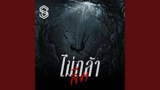 ไม่กล้าลืม