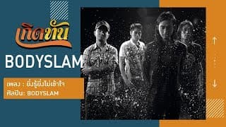 ยิ่งรู้ยิ่งไม่เข้าใจ