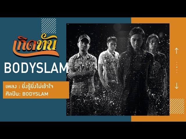 ยิ่งรู้ยิ่งไม่เข้าใจ