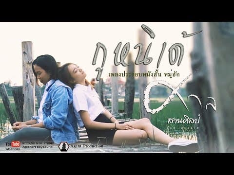 กูหนิเด้ - ศาล สานศิลป์