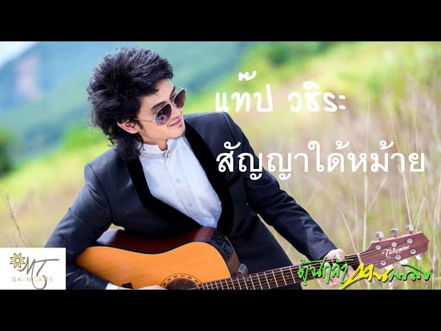 สัญญาได้หม้าย
