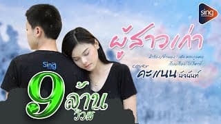 ผู้สาวเก่า - คะแนน นัจนันท์
