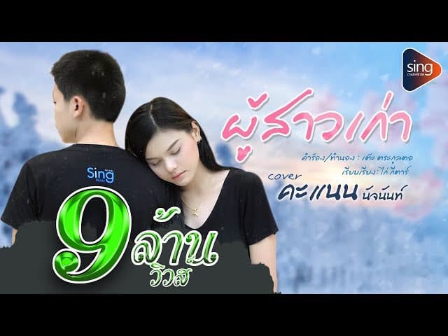 ผู้สาวเก่า