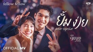ยิ้มง่าย (Better Together) - fellow fellow