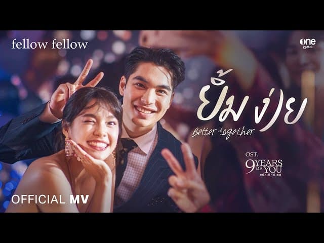 ยิ้มง่าย (Better Together)