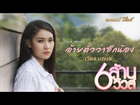 อ้ายตั๋วว่าฮักน้อง - เวียง นฤมล