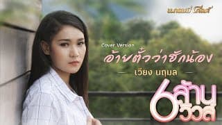 อ้ายตั๋วว่าฮักน้อง - เวียง นฤมล