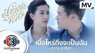 เมื่อไหร่ถึงจะเป็นฉัน - กวาง อาริศา
