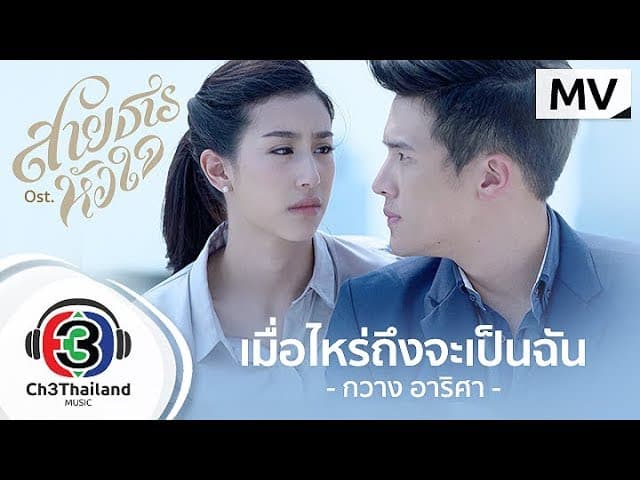 เมื่อไหร่ถึงจะเป็นฉัน