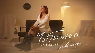 ไม่โทษเธอ ฝน พรสุดา