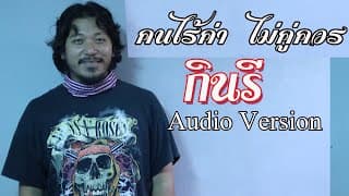 คนไร้ค่าไม่คู่ควร