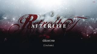ปล่อยวาง (Unchain) RETROSPECT