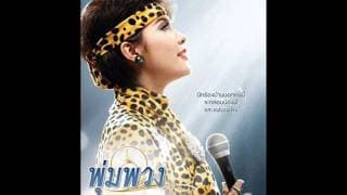 เงินนะมีไหม พุ่มพวง ดวงจันทร์
