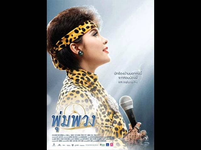 เงินนะมีไหม - พุ่มพวง ดวงจันทร์