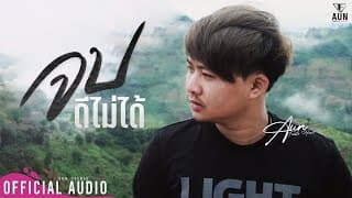 จบดีไม่ได้ - อั๋น Feeble Heart