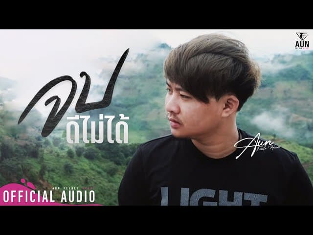 จบดีไม่ได้