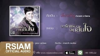 จะรักเธอจนสิ้นใจ - เดือนเพ็ญ อำนวยพร