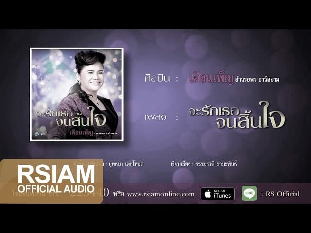 จะรักเธอจนสิ้นใจ