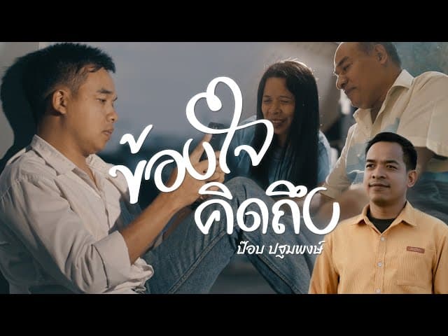 ข้องใจ คิดถึง - ป๊อบ ปฐมพงษ์