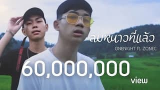 ลมหนาวที่แล้ว  x ZONEC - OneNight