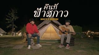 คืนที่ฟ้าสกาว  x BEARING - MAN'R