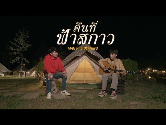 คืนที่ฟ้าสกาว  x BEARING