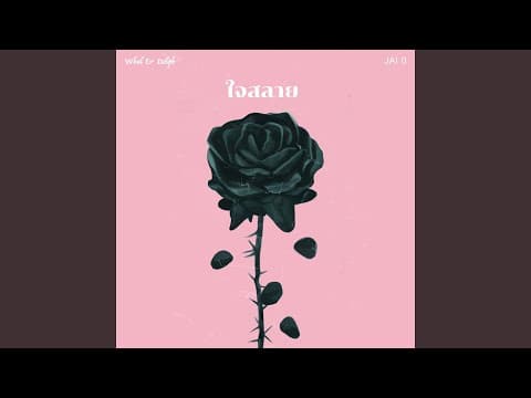 ใจสลาย (JAI 0) - Whal & Dolph