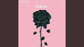 ใจสลาย (JAI 0) - Whal & Dolph