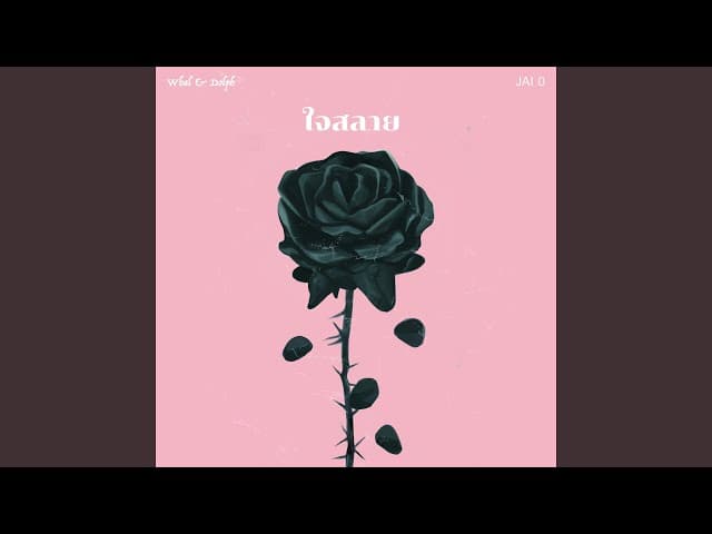 ใจสลาย (JAI 0) - Whal & Dolph