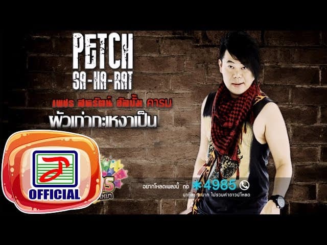 ผัวเก่ากะเหงาเป็น